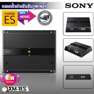 🔥ท็อปสุด🔥SONY รุ่น XM-1ES Mobile ES Series NEW MODEL 2023 แอมโมโนMONO ขับซับวูฟเฟอร์เครื่องเสียงรถยนต์ขนาด1000 watts RMS