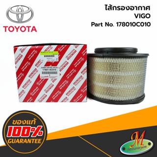 178010C010 ไส้กรองอากาศ VIGO TOYOTA