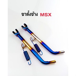 ขาตั้งข้าง+สปริง  รุ่น MSX