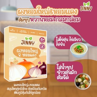 JINNY ผงหอมใหญ่ &amp; หอมแดง สำหรับเด็ก 6 เดือนขึ้นไป ขนาด 50 กรัม เครื่องปรุงสำหรับเด็ก