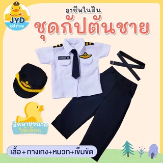 (jyd) ชุดอาชีพเด็ก ชุดกัปตันชาย ชุดนักบินชาย Captain Boy