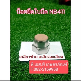 น็อตยึดใบมีด ตัดหญ้า รุ่น 411 ทรงหมวก เกลียวซ้าย ละเอียด เหล็กอย่างดี ชุบเคลือบแวว ทนทานสูง