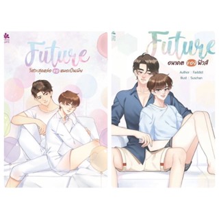 Future วิศวะสุดหล่อขอหมอเป็นเมีย #Future อนาคตของฟิวส์ สินค้าพร้อมส่ง