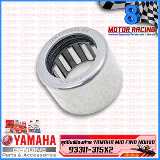 ลูกปืนเข็ม เฟืองท้าย แกนราวเกียร์ Fino Mio RXS RXK TZR VR #ของแท้ Yamaha 93311-315X2 93311-31515 93311-31567