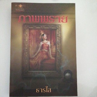 ภาพพราย ธารใส  หนังสือมือสอง พิมพ์คำ