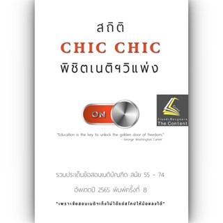 สถิติ CHIC CHIC พิชิตเนติฯ  ขา วิ.แพ่ง รวมประเด็นข้อสอบเนติบัณฑิต สมัย 55-74 อัพเดตปี 2565 พิมพ์ครั้งที่ 8 (ชินะพันธ์)