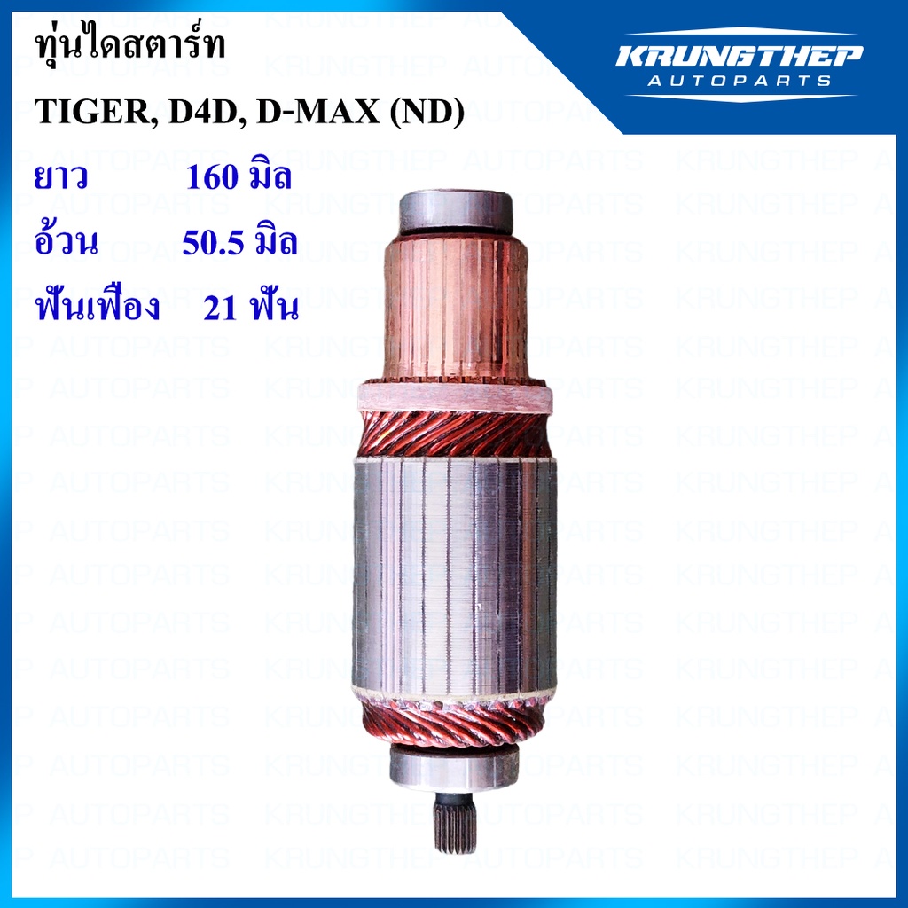 ทุ่นไดสตาร์ท ทุ่นสตาร์ท D-MAX ND, TIGER 12v ทดดำ 1.8kw