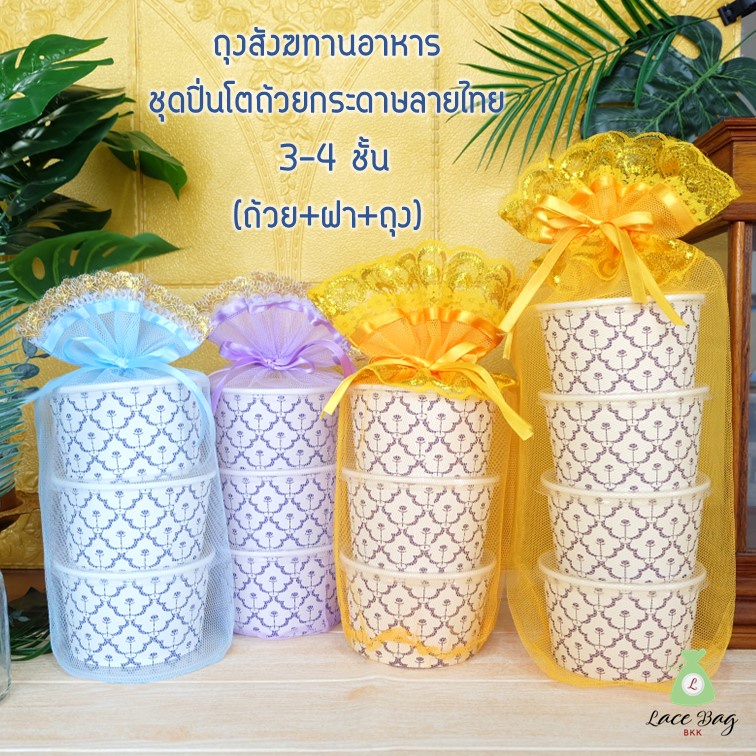 (1ชุด) พร้อมส่ง(ครบเซ็ทถ้วย+ฝา+ถุง)หรือซื้อแยก ถุงสังฆทานอาหาร ชุดสังฆทานใส่อาหาร ชุดปิ่นโตถ้วยกระดาษลายไทย3-5ชั้น
