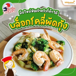 Kikkoman Tasty Japan Stir-Fry Sauce 150 ml. คิคโคแมน เทสตี้ เจเปน ซอสผัด 150 มล.