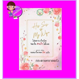 รวมเรื่องสั้น His sis is my wife ไม่อยากเป็นน้องขอเป็นคนรักได้ไหม hello baby ยอมเป็นของคุณแล้ว กระดาษทรายแก้ว ทำมือ