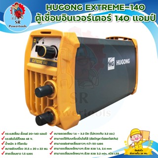 HUGONG EXTREME-140 ตู้เชื่อมอินเวอร์เตอร์ 140 แอมป์ สินค้าพร้อมส่ง มีบริการเก็บเงินปลายทาง