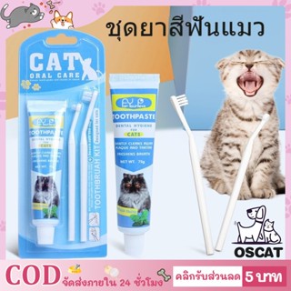 😻COD🐶ชุดทำความสะอาดฟันแมว ยาสีฟันพร้อมแปรง ยาสีฟันแมว แปรงสีฟันแมว ลดกลิ่นปาก ลดการสะสมของแบคทีเรีย Pet Toothpaste Set