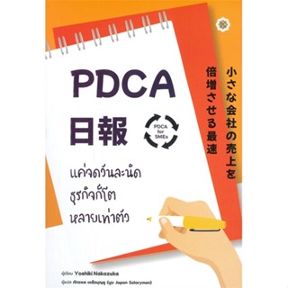 [พร้อมส่ง] หนังสือPDCA For SMEs แค่จดวันละนิด ธุรกิจก็โต#บริหาร,สนพ.ลีฟ ริช ฟอร์เอฟเวอร์,Yoshiki Nakamura