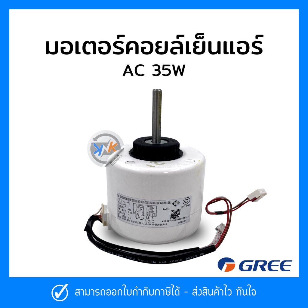 มอเตอร์คอยล์เย็นแอร์ AC 35W GREE & CENTRAL AIR โมเดล FN35A-PG