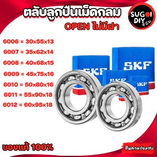 ตลับลูกปืน SKF 6006 6007 6008 6009 6010 6011 6012 OPEN ไม่มีฝา 6000-6012 SKF BEARINGS แท้ 100% Sugoi diy