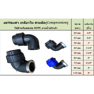 ข้องอ 90 เกลียวนอก ข้องอ 90 เกลียวใน อุปกรณ์สวมอัด (COMPRESSION FITTING)ขนาด 63*2” 75*21/2” 90*3” 110*4”