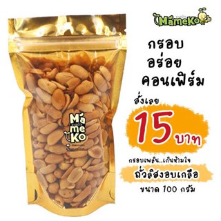 ถั่วลิสงลอกเปลือกโรยเกลือ ถั่วลิสงอบเกลือ พร้อมทาน 100 กรัม หอม อร่อย สด ใหม่ ถั่ว ถั่วทอด  ถั่วอบกรอบ ถั่วโรยเกลือ