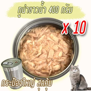 (แพค x10) อาหารแมว 300-400 g กระป๋องเปลือย เปียก โรงงาน ราคาถูก ทูน่า ไก่ OASIS Cat Food
