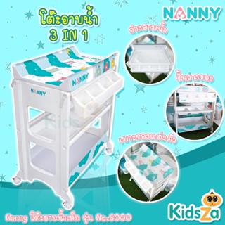 Nanny โต๊ะอาบน้ำเด็ก พร้อม เบาะเปลี่ยนผ้าอ้อม 3-in-1 Baby Bath &amp; Changing Table (No.6000)