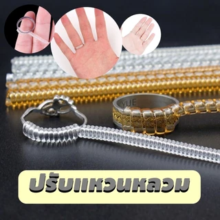 ตัวแก้แหวนหลวม ปรับแหวนให้พอดีนิ้ว สีใส สีชา มีหลายขนาด