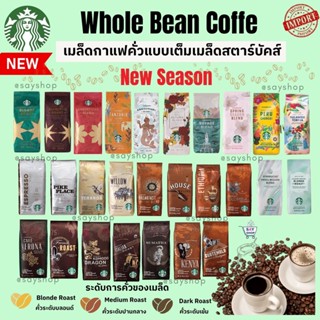 『Starbucks®』 เมล็ดกาแฟ สตาร์บัคส์ คั่วเต็มเมล็ด ของแท้!! Whole Bean Coffee 250 g ☕️