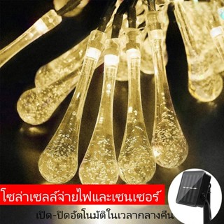 ไฟตกแต่ง โซล่าเซลล์ 50LED ไฟหยดน้ำ ไฟตกแต่งกลางแจ้ง ไฟแต่งสวน 0 ค่าไฟฟ้า