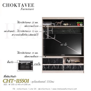 ชุดโฮมเธียเตอร์ 150ซม. CHT-115501