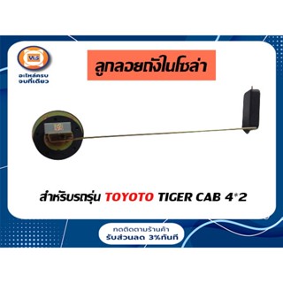 Toyota ลูกลอยถังในโซล่า สำหรับอะไหล่รถรุ่น  Tiger 2WD (1ชุด)