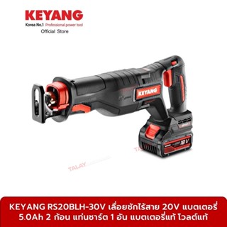 KEYANG RS20BLH-30V เลื่อยชักไร้สาย 20V แบตเตอรี่ 5.0Ah 2 ก้อน แท่นชาร์ต 1 อัน แบตเตอรี่แท้ โวลต์แท้