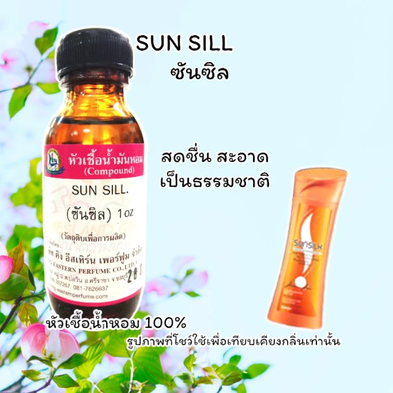 กลิ่น SUN SILL (ซันซิล) หัวเชื้อน้ำหอม 100%