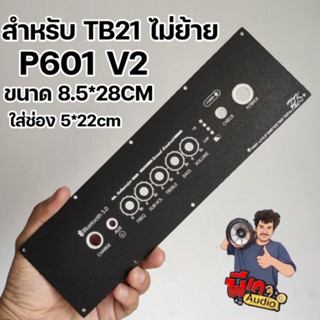 แผ่นเพลท P601 สำหรับใส่TB21 ไม่ย้าย 8.5X28 ใส่ช่อง 5*22CMขึ้นไป วัดแบตแบ LED4ดวง รูสวิทช์เช็คแบต 8มิล ไม่รวมอุปกรณ์