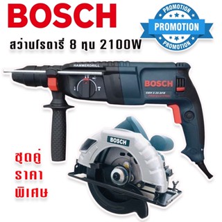 จัดชุดคู่ราคาพิเศษ  Bosch สว่านโรตารี่ไฟฟ้า  8 หุน 3 ระบบ รุ่น 2-26DFR กำลังไฟ 2100W +เลื่อยวงเดือน 7 นิ้ว 1420W