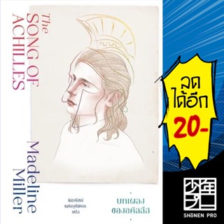 บทเพลงของอคิลลีส (The Song of Achilles) | แมร์รี่โกราวด์ Madeline Miller (แมเดอลีน มิลเลอร์)