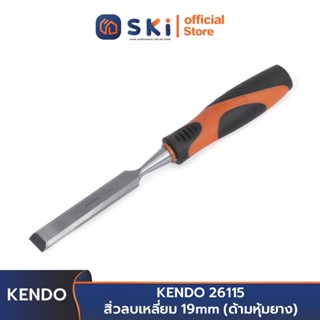 KENDO 26115 สิ่วลบเหลี่ยม 19mm (ด้ามหุ้มยาง) | SKI OFFICIAL