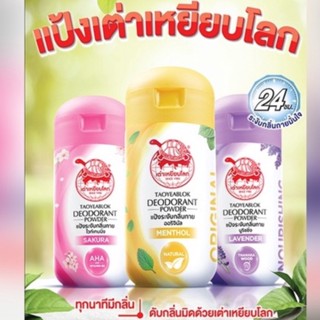 แป้งเต่าเหยียบโลก ระงับกลิ่นกาย แพ็คเกจใหม่