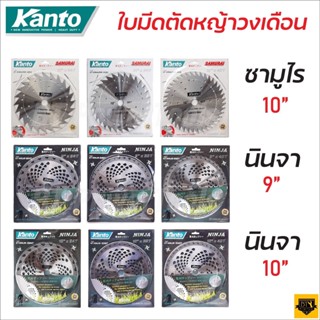 KANTO SAMURAI&amp;NINJA ใบมีดตัดหญ้า ขนาด 9" และ 10" ฟันคาร์ไบด์ 24 36 40 ฟัน ใบเลื่อยวงเดือน ใบมีดตัดหญ้าวงเดือน เยียมมาก