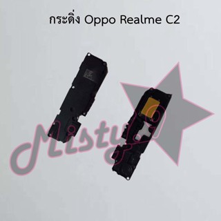 กระดิ่งโทรศัพท์ [Loud Speaker Buzzer] Oppo Realme C2