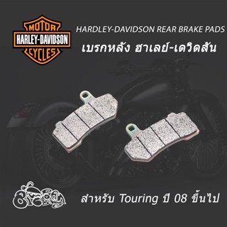 ผ้าเบรก ผ้าเบรค หลัง ฮาเลย์ เดวิดสัน สำหรับ ทัวริ่ง ปี 08 ขึ้นไป Harley Davidson Rear Brake Pads for Touring 08-later Mo