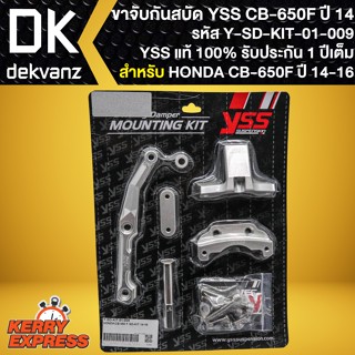 ขาจับกันสะบัดCB-650F ขาจับอย่างดี สำหรับ CB-650F ปี 14-16 รหัส Y-SD-KIT-01-009 ขาจับกันสบัดYSS สินค้าแท้ 100%