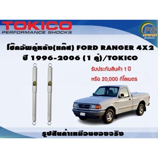 โช๊คอัพคู่หลัง(น้ำมัน) FORD RANGER 4x2 ปี 1996-2006 (1คู่)/TOKICO