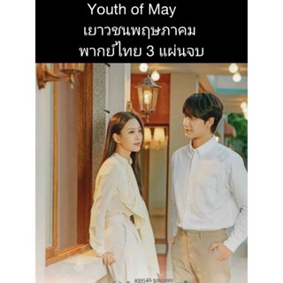 ซีรีส์เกาหลี Youth of may เยาวชนพฤษภาคม (พากย์ไทย) 3 แผ่นจบ