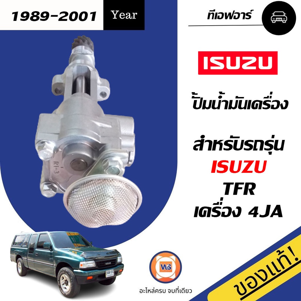 Isuzu ปั้มน้ำมันเครื่อง อะไหล่รถยนต์ รุ่น TFR เครื่อง 2.5 4JA แท้