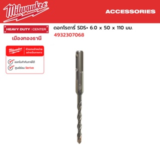 Milwaukee - ดอกโรตารี่ SDS+ 6.0 x 50 x 110 มม. รุ่น 4932307068