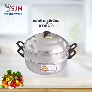 SJM - หม้อนึ่งอลูมิเนียม ขนาด 26,28 ซม ตรากุ๊กไทย