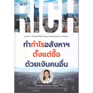 หนังสือ ทำกำไรอสังหาฯ ตั้งแต่ซื้อ ด้วยเงินคนอื่น ผู้แต่ง กชภาณัฐฏ์ สองชญาดา สนพ.I AM THE BEST หนังสือการเงิน การลงทุน