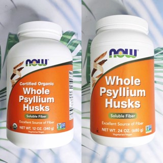 ผงไซเลี่ยมฮัสก์ Whole Psyllium Husks 340g or 680g (Now Foods®) Soluble Fiber ไม่มีน้ำตาล ไม่มีไขมัน