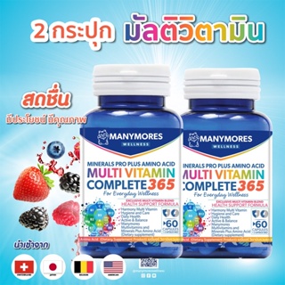 ซื้อ 2 กระปุก Manymores Multivitamins &amp; Minerals Plus Amino Acid เมนี่มอร์ วิตามินรวมและแร่ธาตุผสมกรดอะมิโน เพิ่มภูมิ