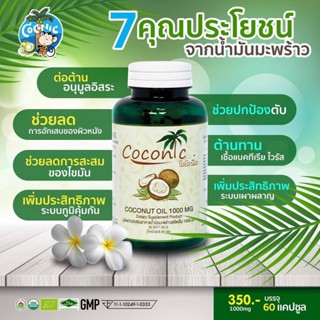 Coconic น้ำมันมะพร้าวออร์เเกรนิค บริสุทธิ์สกัดเย็น