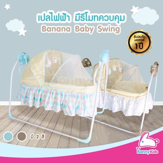 เปลไฟฟ้า Glowy Star รุ่น Banana Baby Swing เปลไฟฟ้า พร้อมรีโมทควบคุม รับประกันมอเตอร์ 1 ปี