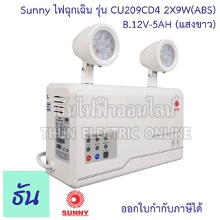 Sunny ไฟฉุกเฉิน LED CU209CD4 2X9w(ABS) B.12V-5AH ( แสงขาว ) ไฟสำรอง ไฟฉุกเฉินทางเดิน ไฟ ซันนี่ ธันไฟฟ้า